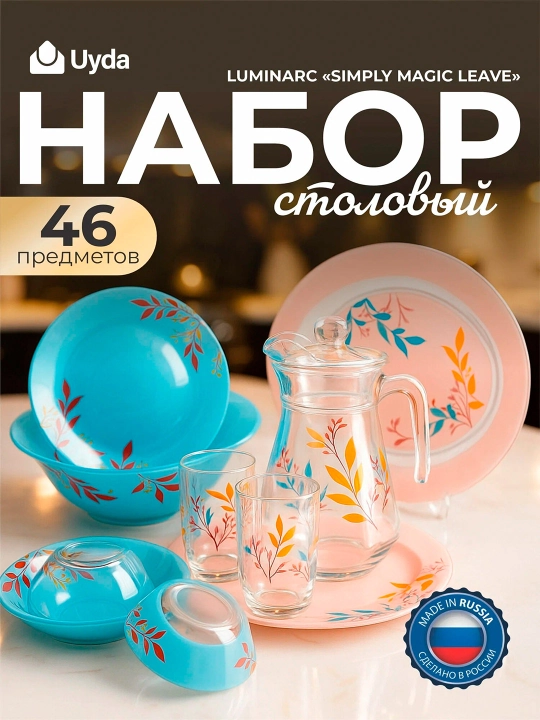 Ovqatlanish to‘plami Luminarc Simply Magic Leave P9073 46 predmet, 6 kishilik servis - 