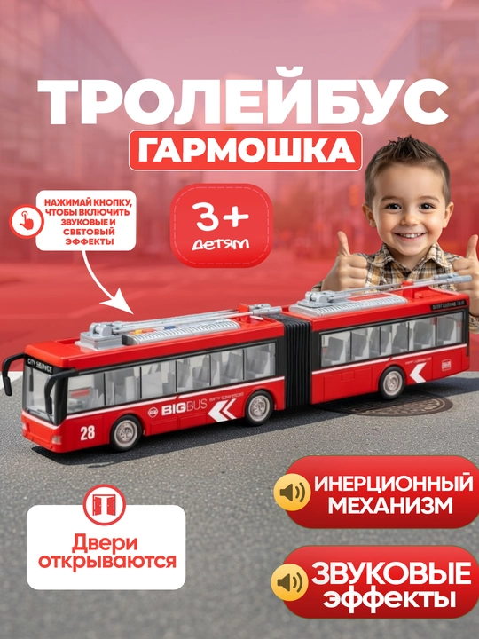 Детская транспортная игрушка автобус/троллейбус (со световыми и звуковыми эффектами)