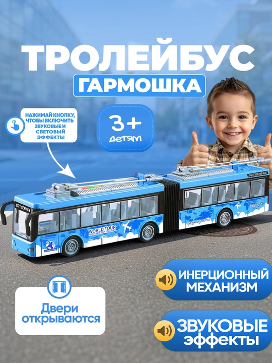 Детская транспортная игрушка автобус/троллейбус (со световыми и звуковыми эффектами)