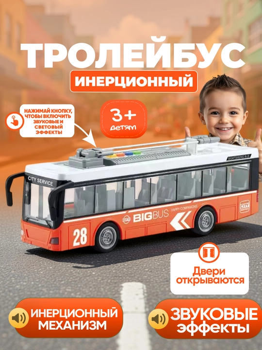 Детская транспортная игрушка автобус/троллейбус (со световыми и звуковыми эффектами)