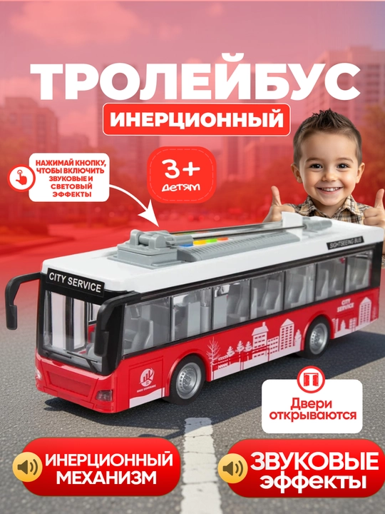 Детская транспортная игрушка автобус/троллейбус (со световыми и звуковыми эффектами)
