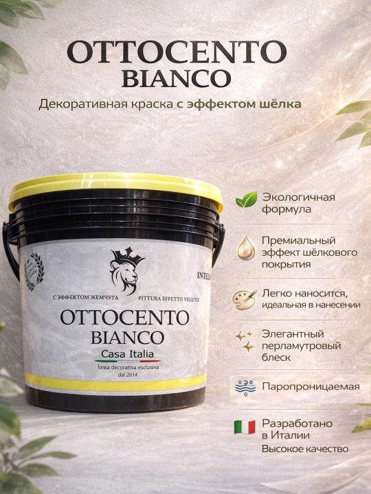 Декоративная краска Casa Italia OTTOCENTO, 5 л - 