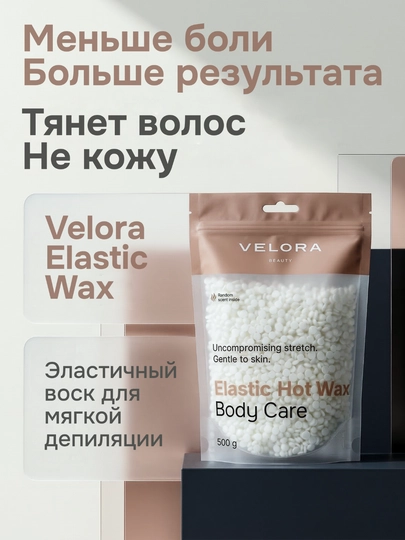 Эластичный воск для депиляции Velora, меньше боли, мягкое удаление для чувствительных зон