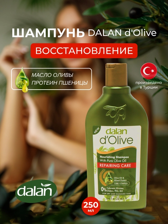 Шампунь для волос Dalan d'Olive Shampoo, 250 мл, восстанавливающий уход с протеинами пшеницы - 