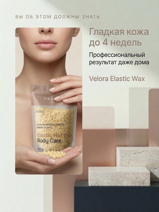 Эластичный воск для депиляции Velora, меньше боли, мягкое удаление для чувствительных зон