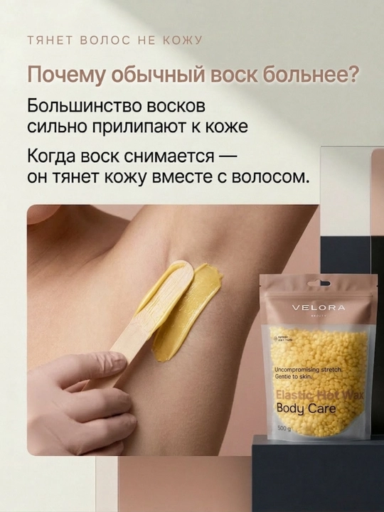 Эластичный воск для депиляции Velora, меньше боли, мягкое удаление для чувствительных зон