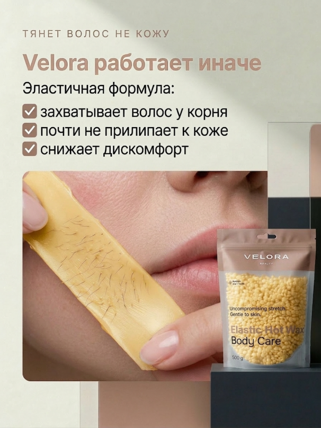 Эластичный воск для депиляции Velora, меньше боли, мягкое удаление для чувствительных зон