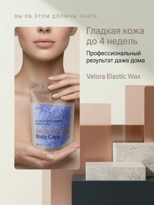Эластичный воск для депиляции Velora, меньше боли, мягкое удаление для чувствительных зон