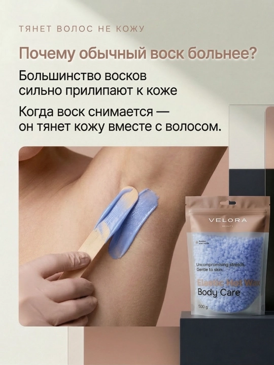 Эластичный воск для депиляции Velora, меньше боли, мягкое удаление для чувствительных зон