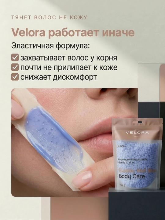Эластичный воск для депиляции Velora, меньше боли, мягкое удаление для чувствительных зон