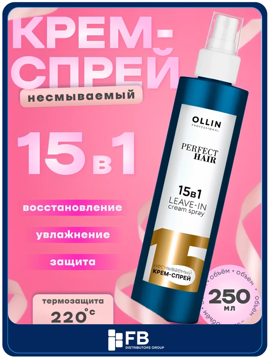 Несмываемый крем-спрей для волос OLLIN PERFECT HAIR, 15 в 1 - 