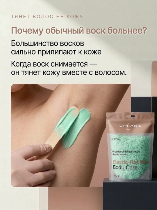 Эластичный воск для депиляции Velora, меньше боли, мягкое удаление для чувствительных зон
