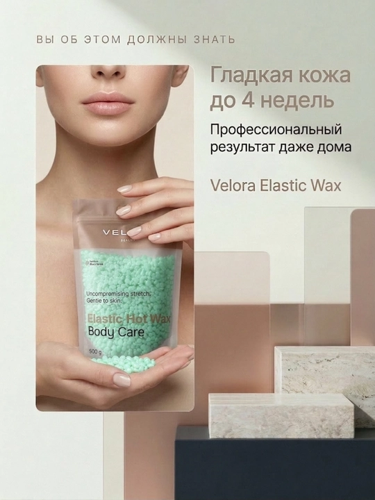 Эластичный воск для депиляции Velora, меньше боли, мягкое удаление для чувствительных зон