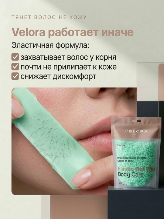 Эластичный воск для депиляции Velora, меньше боли, мягкое удаление для чувствительных зон