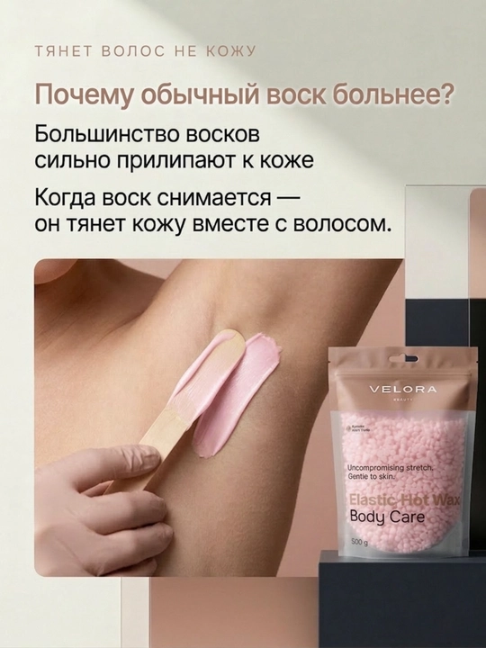 Эластичный воск для депиляции Velora, меньше боли, мягкое удаление для чувствительных зон