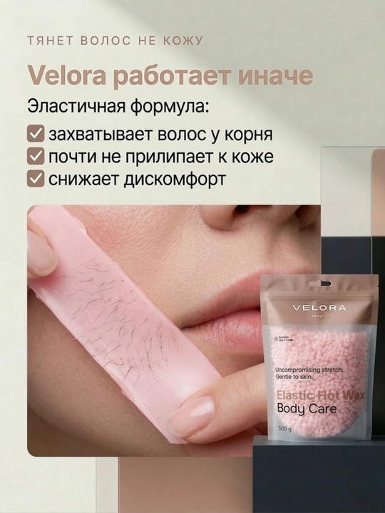Эластичный воск для депиляции Velora, меньше боли, мягкое удаление для чувствительных зон