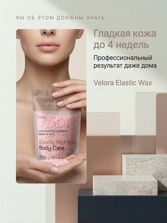 Эластичный воск для депиляции Velora, меньше боли, мягкое удаление для чувствительных зон