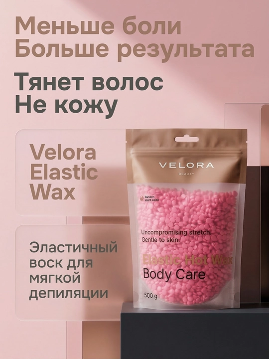Эластичный воск для депиляции Velora, меньше боли, мягкое удаление для чувствительных зон - 