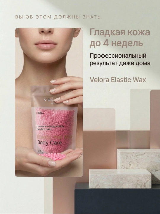 Эластичный воск для депиляции Velora, меньше боли, мягкое удаление для чувствительных зон