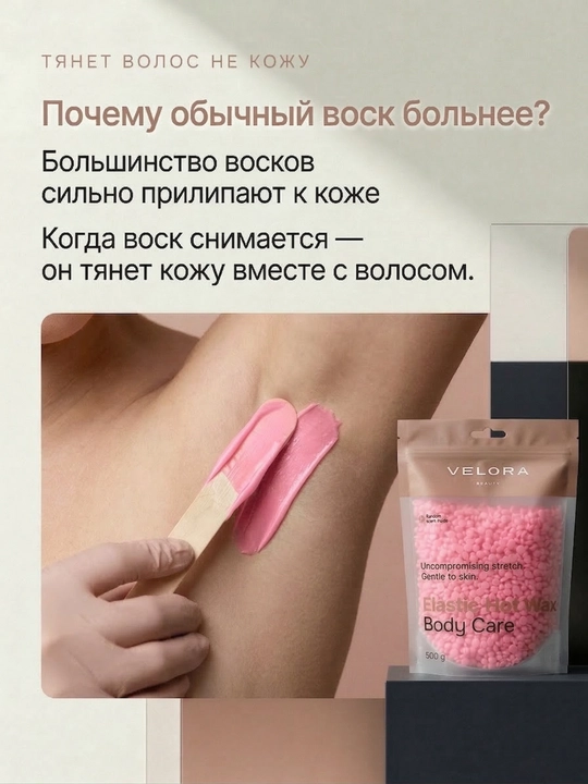 Эластичный воск для депиляции Velora, меньше боли, мягкое удаление для чувствительных зон