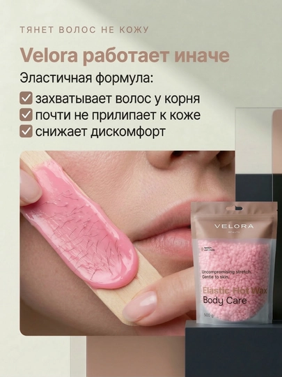 Эластичный воск для депиляции Velora, меньше боли, мягкое удаление для чувствительных зон