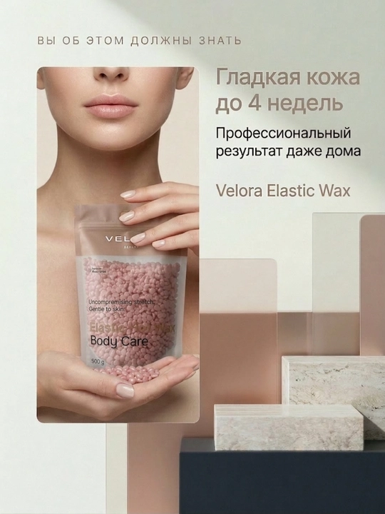 Эластичный воск для депиляции Velora, меньше боли, мягкое удаление для чувствительных зон