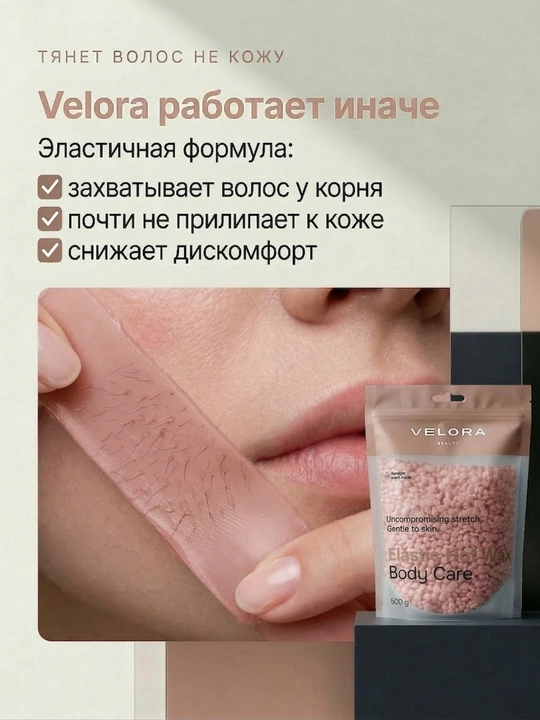 Эластичный воск для депиляции Velora, меньше боли, мягкое удаление для чувствительных зон