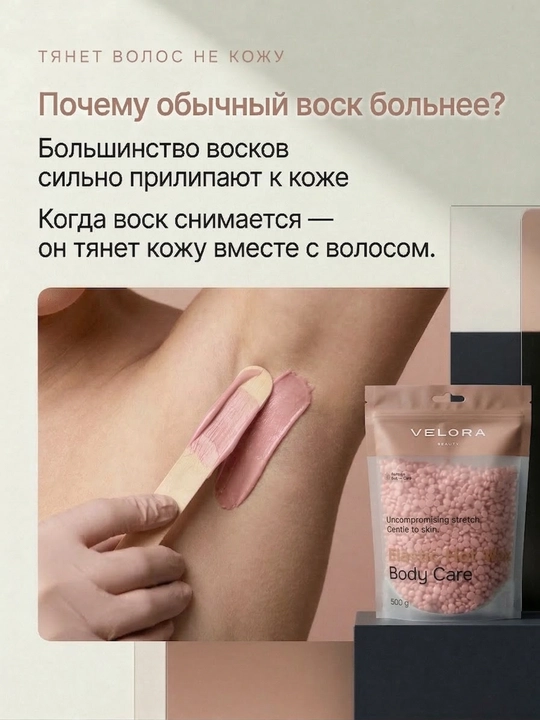 Эластичный воск для депиляции Velora, меньше боли, мягкое удаление для чувствительных зон