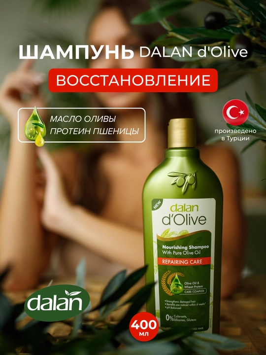 Шампунь для волос Dalan d'Olive Shampoo, 400 мл, восстанавливающий уход - 