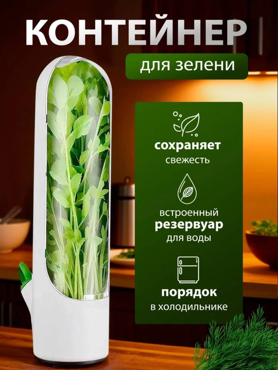 Контейнер предназначен для удобного хранения зелени