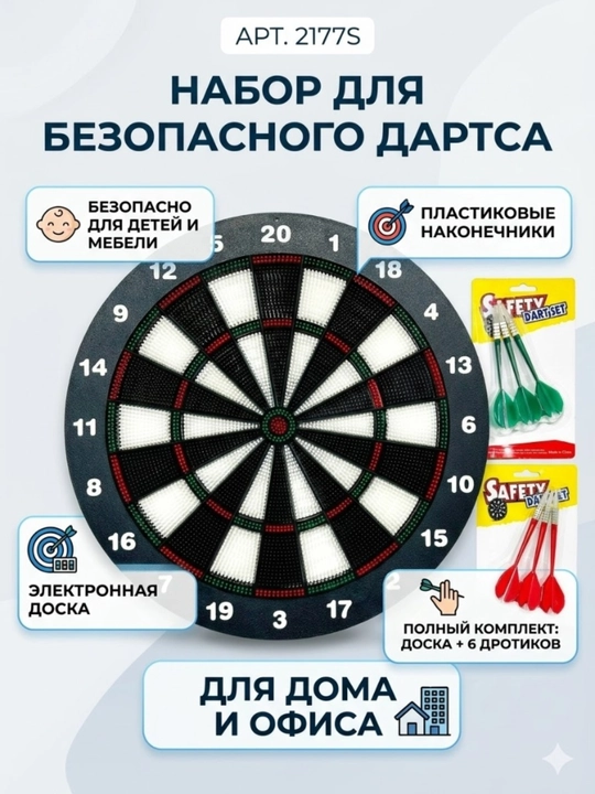 Набор для безопасного электронного дартса Арт. 2177S - 