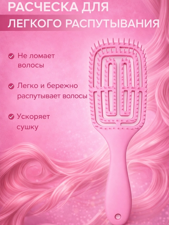 Комфортная расческа для всех типов волос - 