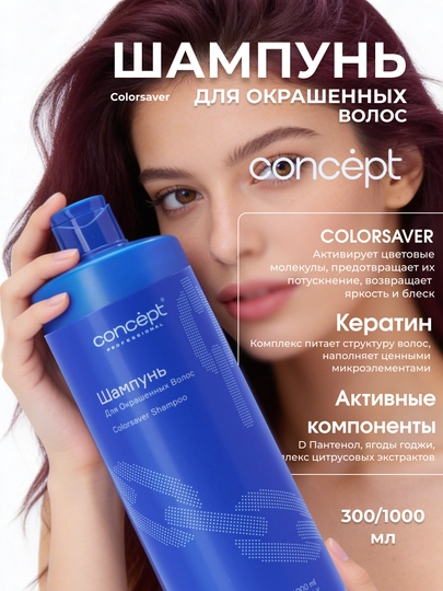 Bo'yalgan sochlar uchun shampun CONCEPT, 300/1000ml, Salon Total Colorsaver, maks. himoya - 