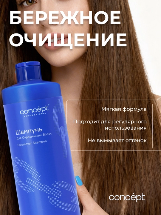 Bo'yalgan sochlar uchun shampun CONCEPT, 300/1000ml, Salon Total Colorsaver, maks. himoya