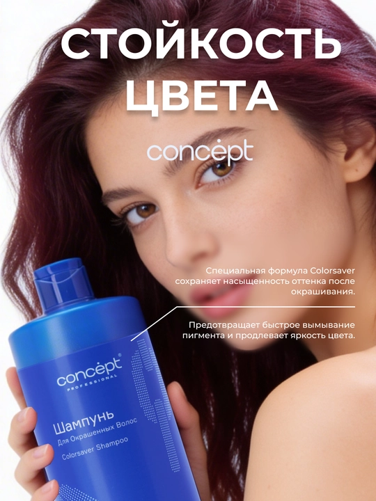Bo'yalgan sochlar uchun shampun CONCEPT, 300/1000ml, Salon Total Colorsaver, maks. himoya
