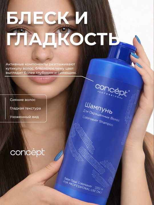 Bo'yalgan sochlar uchun shampun CONCEPT, 300/1000ml, Salon Total Colorsaver, maks. himoya