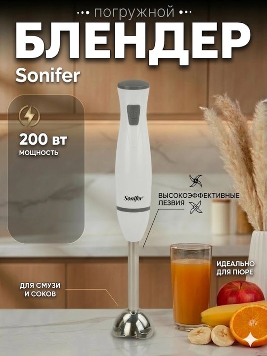 Elektr qo‘l blender Sonifer 200W — smuzi va sharbatlar tayyorlash uchun