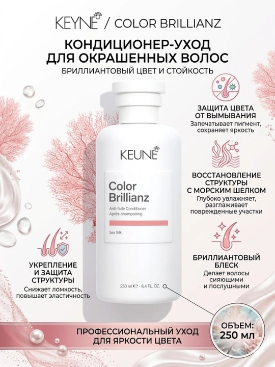 Кондиционер для волос Keune Color Brillianz Anti-Fade Conditioner, для защиты цвета - 