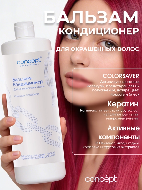 Бальзам кондиционер для окрашенных волос CONCEPT, 300/1000мл, придает блеск, разглаживает - 