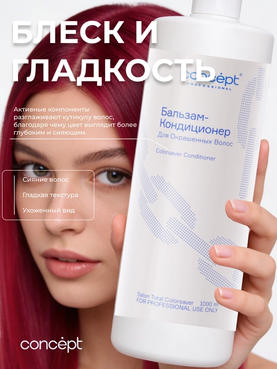 Бальзам кондиционер для окрашенных волос CONCEPT, 300/1000мл, придает блеск, разглаживает