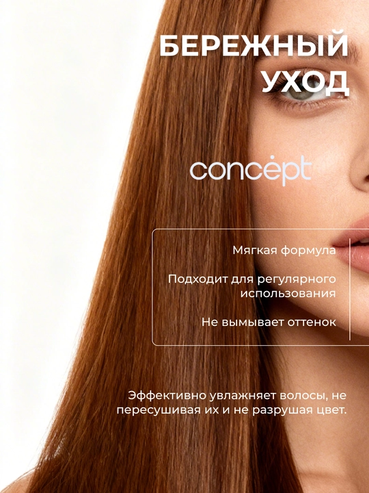 Бальзам кондиционер для окрашенных волос CONCEPT, 300/1000мл, придает блеск, разглаживает