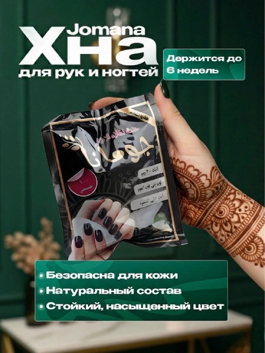 JUMANA чёрная хна для ногтей, египетская порошковая хна, натуральная хна, 25 г, халяль