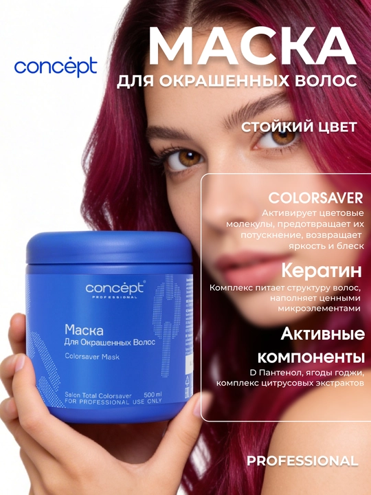 Маска для окрашенных волос Concept ColorsaverMask, защита, восстановление, питание, 500 мл - 