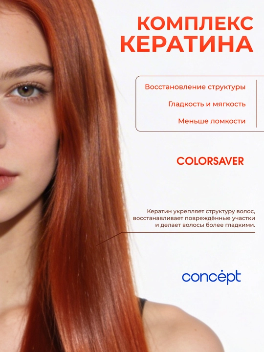 Маска для окрашенных волос Concept ColorsaverMask, защита, восстановление, питание, 500 мл