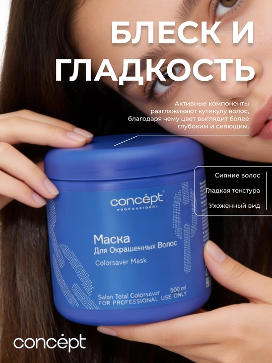 Маска для окрашенных волос Concept ColorsaverMask, защита, восстановление, питание, 500 мл