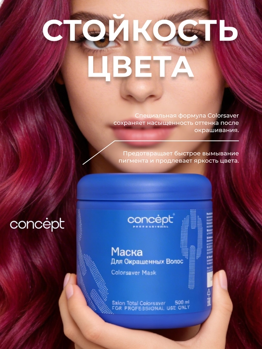 Маска для окрашенных волос Concept ColorsaverMask, защита, восстановление, питание, 500 мл
