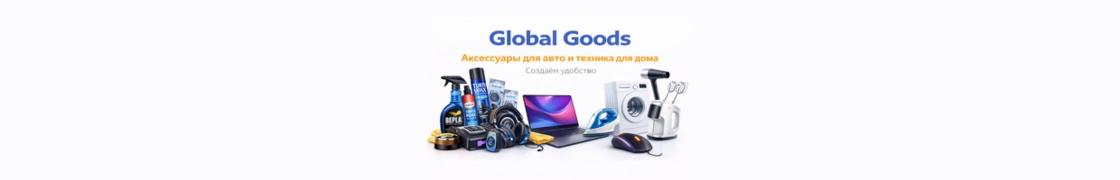 Global Goods
