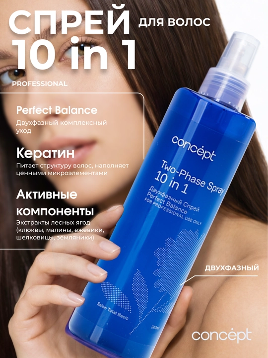 Двухфазный увлажняющий спрей для волос CONCEPT PerfectBalance 10в1, 240 мл, восстановление - 