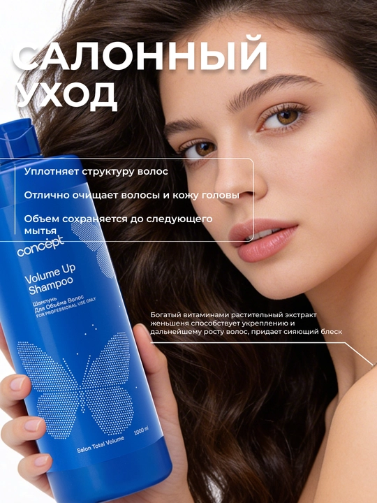 Шампунь для объема CONCEPT Volume Up Shampoo, 300/1000 мл, упругость, густота и пышность