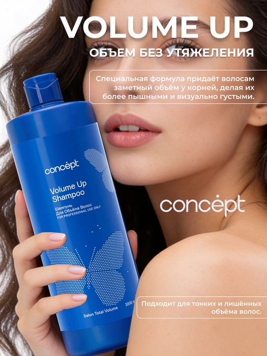 Шампунь для объема CONCEPT Volume Up Shampoo, 300/1000 мл, упругость, густота и пышность